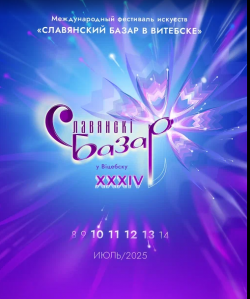 Проведение XXXIV Международного фестиваля искусств "Славянский базар в Витебске"