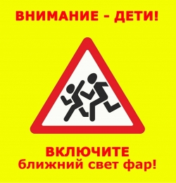 Внимание - дети! Внимание - дети!